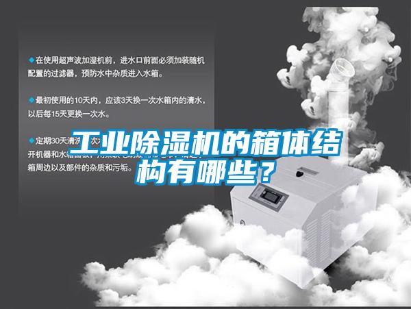 工業除濕機的箱體結構有哪些？