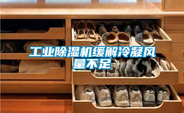 工業除濕機緩解冷凝風量不足