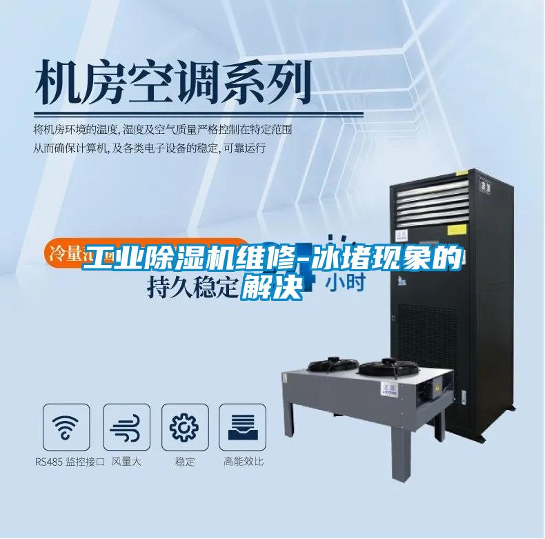 工業(yè)除濕機維修-冰堵現(xiàn)象的解決