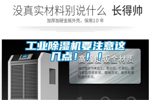 工業(yè)除濕機要注意這幾點！！！