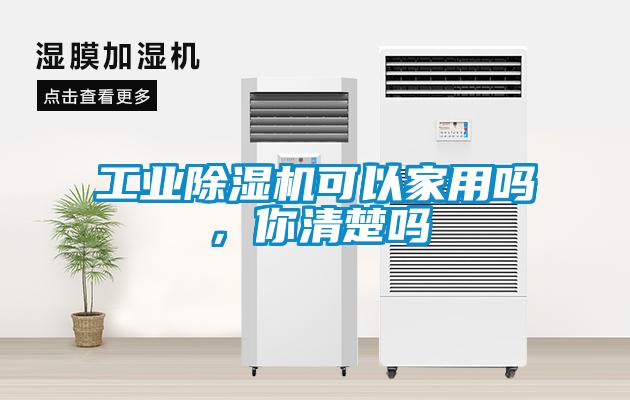 工業(yè)除濕機(jī)可以家用嗎，你清楚嗎