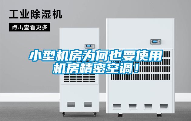 小型機房為何也要使用機房精密空調！