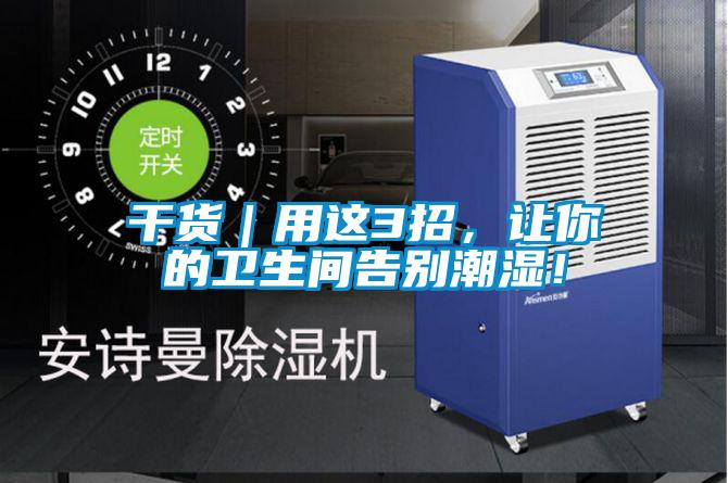 干貨｜用這3招，讓你的衛(wèi)生間告別潮濕！