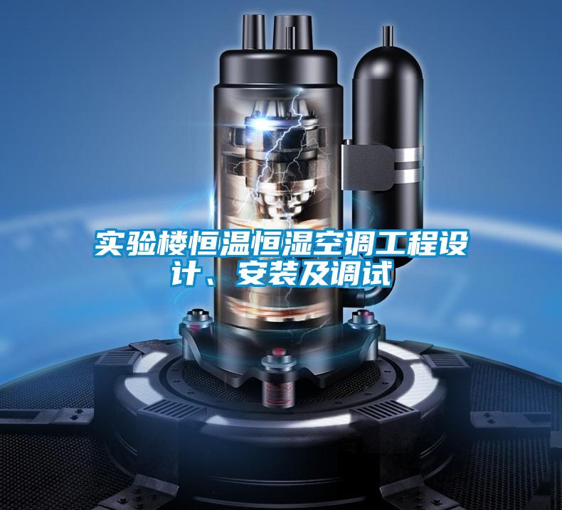 實(shí)驗(yàn)樓恒溫恒濕空調(diào)工程設(shè)計(jì)、安裝及調(diào)試