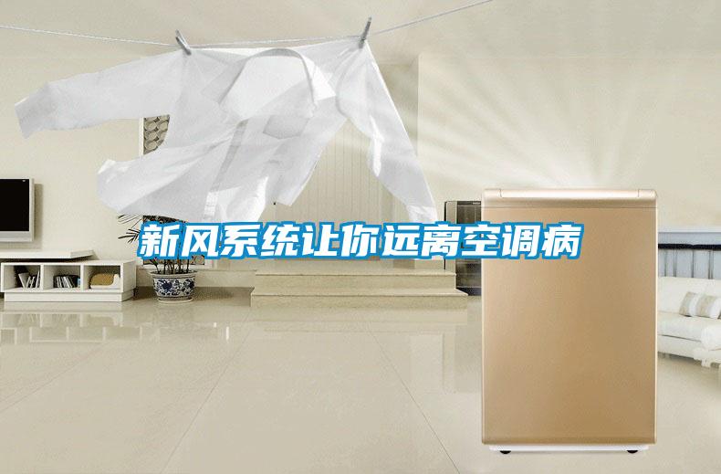 新風系統(tǒng)讓你遠離空調病