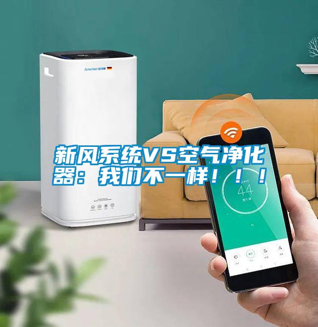 新風系統VS空氣凈化器：我們不一樣?。。?/></p>
						    <p style=