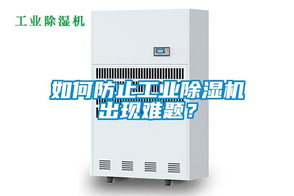 如何防止工業除濕機出現難題？