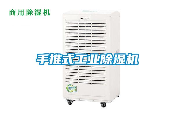 手推式工業(yè)除濕機