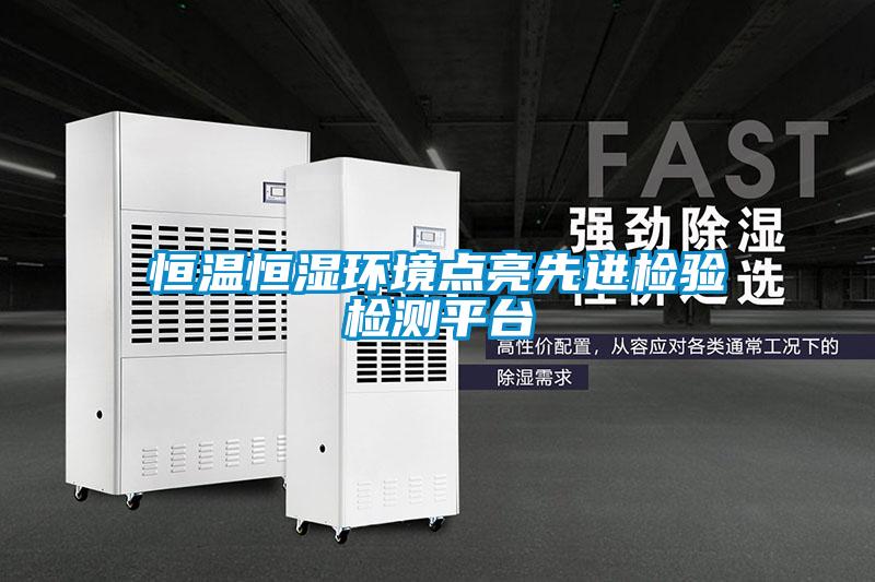 恒溫恒濕環(huán)境點亮先進檢驗檢測平臺