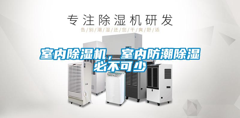 室內(nèi)除濕機，室內(nèi)防潮除濕必不可少