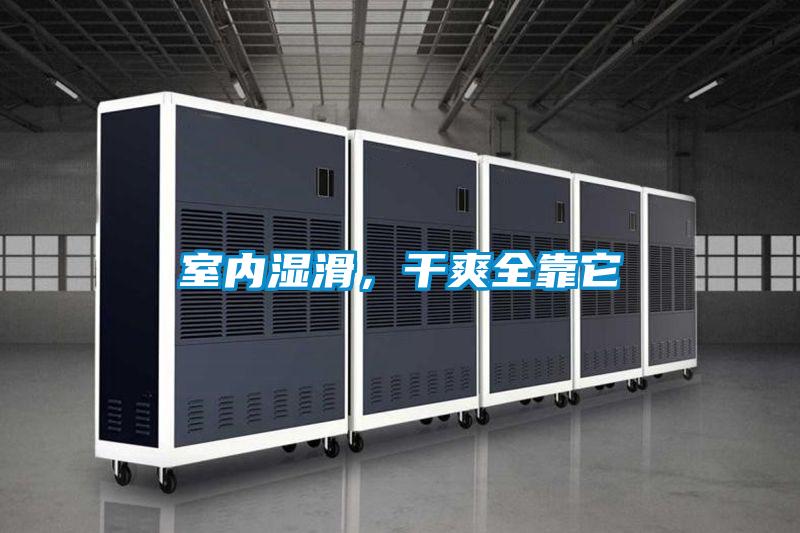 室內濕滑，干爽全靠它