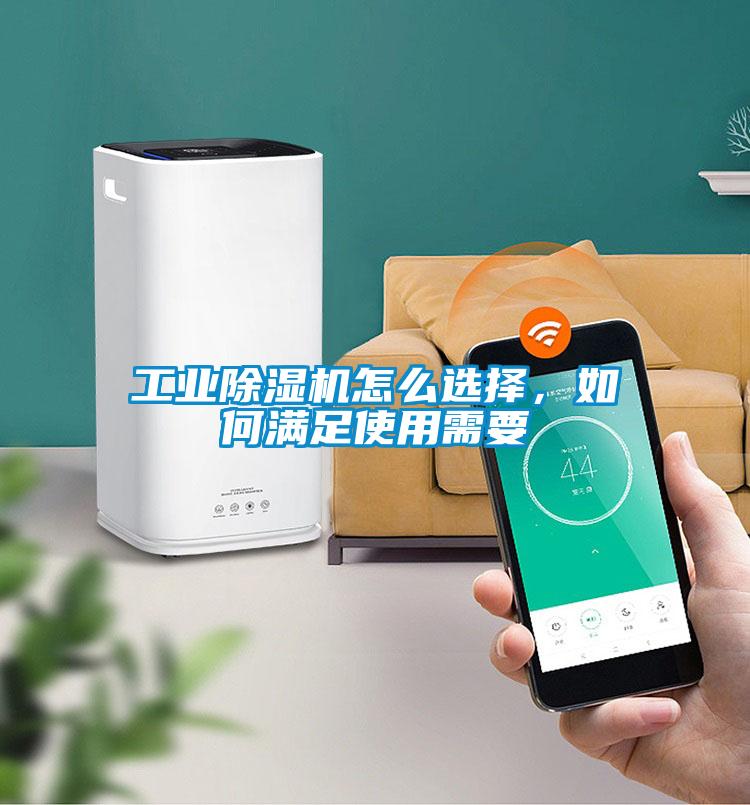 工業除濕機怎么選擇，如何滿足使用需要