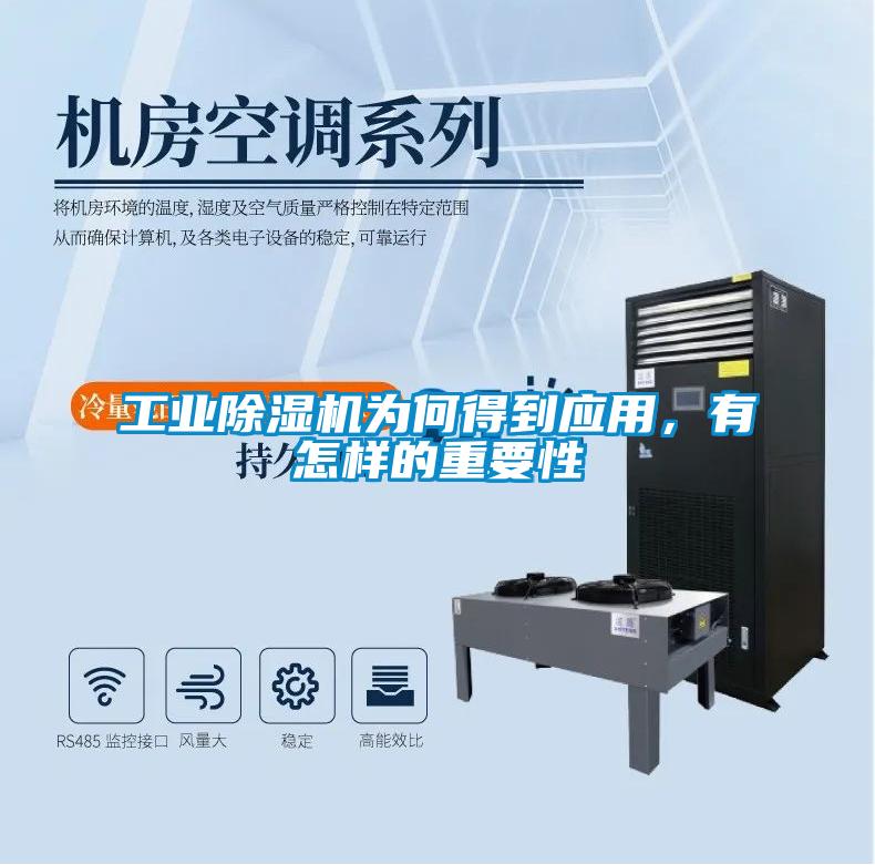 工業(yè)除濕機(jī)為何得到應(yīng)用，有怎樣的重要性