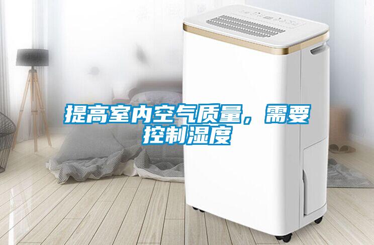 提高室內空氣質量，需要控制濕度