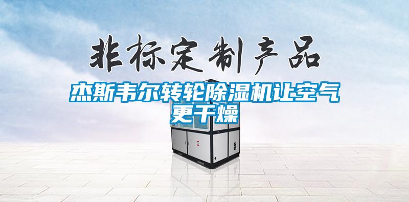 杰斯韋爾轉輪除濕機讓空氣更干燥