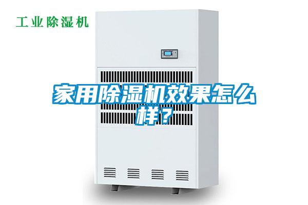 家用除濕機效果怎么樣？