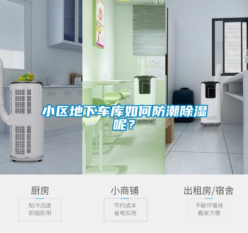 小區地下車庫如何防潮除濕呢？