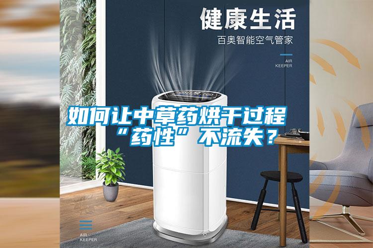 如何讓中草藥烘干過程“藥性”不流失？