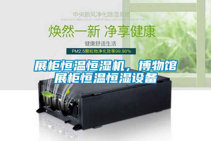 展柜恒溫恒濕機(jī)，博物館展柜恒溫恒濕設(shè)備
