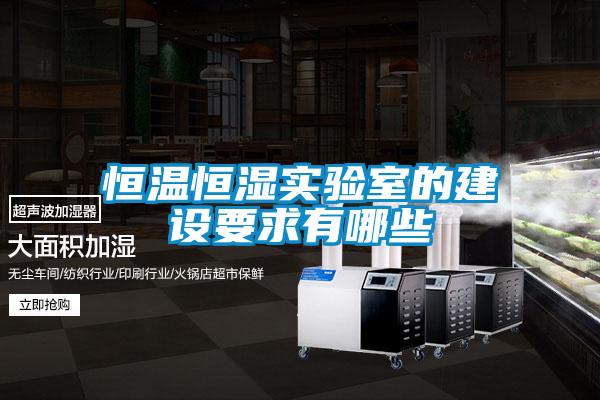 恒溫恒濕實驗室的建設(shè)要求有哪些
