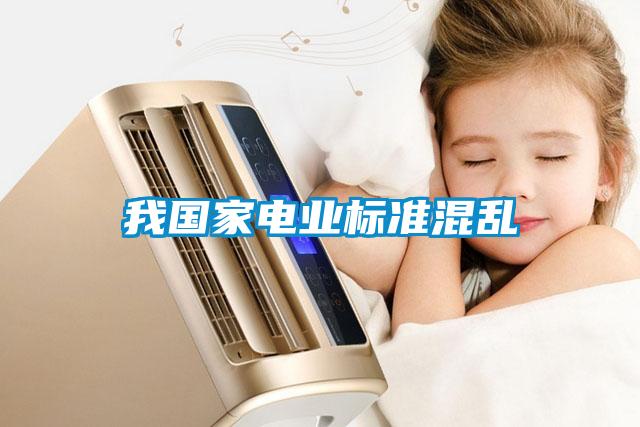我國(guó)家電業(yè)標(biāo)準(zhǔn)混亂