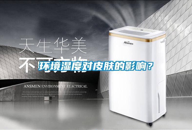 環境濕度對皮膚的影響？