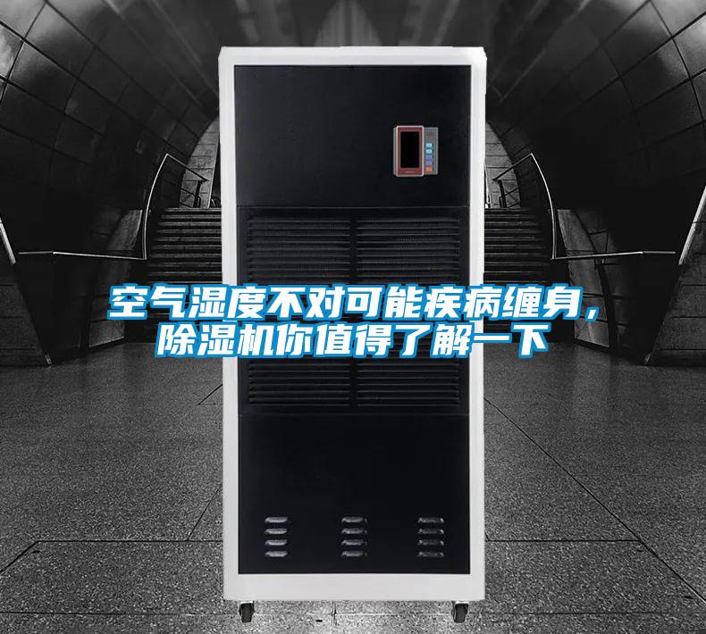 空氣濕度不對可能疾病纏身，除濕機你值得了解一下