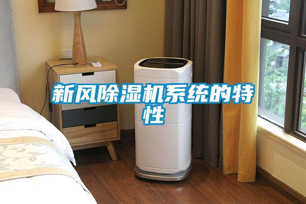 新風除濕機系統的特性