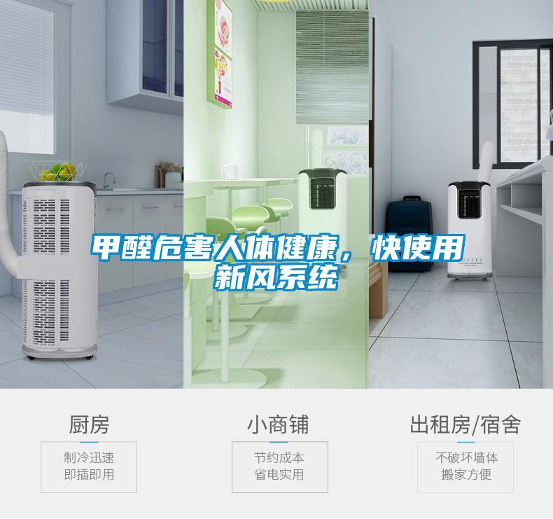 甲醛危害人體健康，快使用新風系統