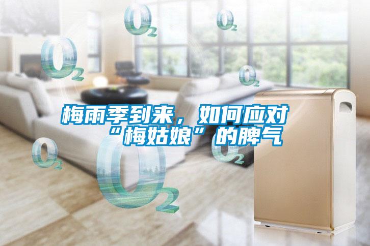 梅雨季到來，如何應(yīng)對“梅姑娘”的脾氣