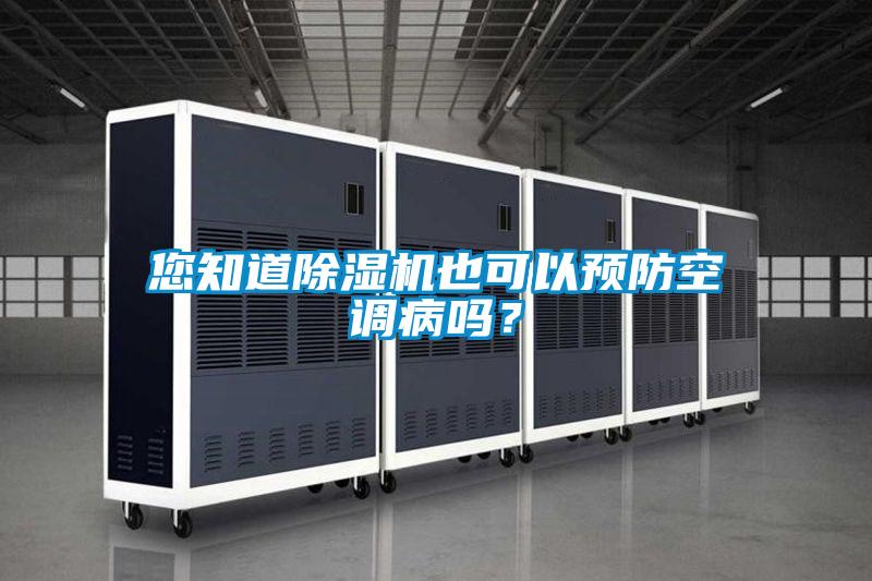 您知道除濕機也可以預防空調病嗎？