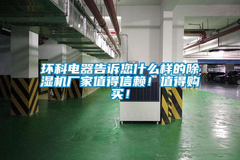 環(huán)科電器告訴您什么樣的除濕機廠家值得信賴！值得購買！