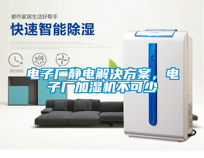 電子廠靜電解決方案，電子廠加濕機不可少