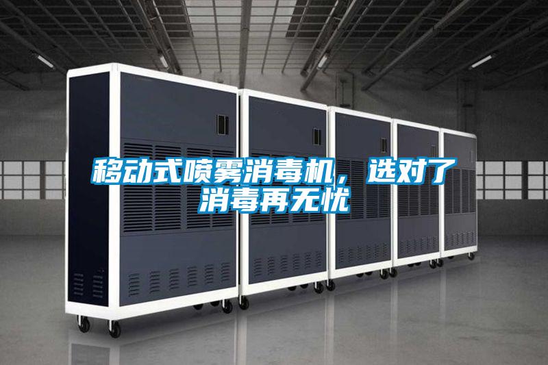 移動式噴霧消毒機，選對了消毒再無憂