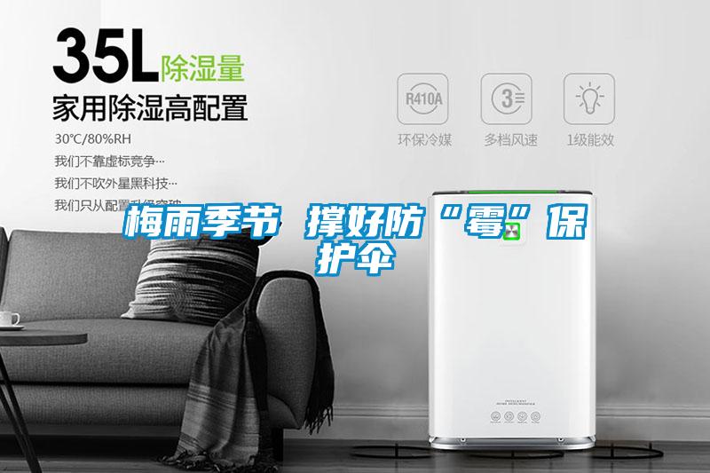 梅雨季節 撐好防“霉”保護傘
