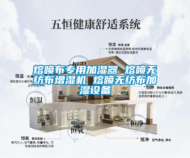 熔噴布專用加濕器 熔噴無紡布增濕機 熔噴無紡布加濕設(shè)備