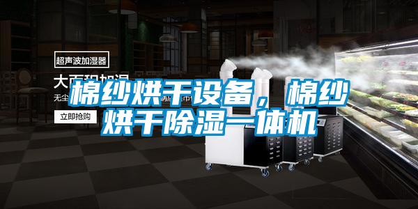 棉紗烘干設(shè)備，棉紗烘干除濕一體機(jī)