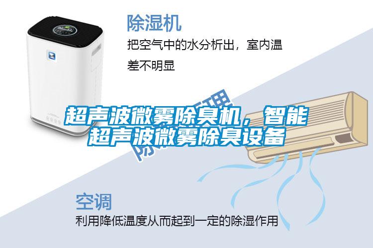 超聲波微霧除臭機，智能超聲波微霧除臭設備