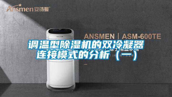 調溫型除濕機的雙冷凝器連接模式的分析（一）