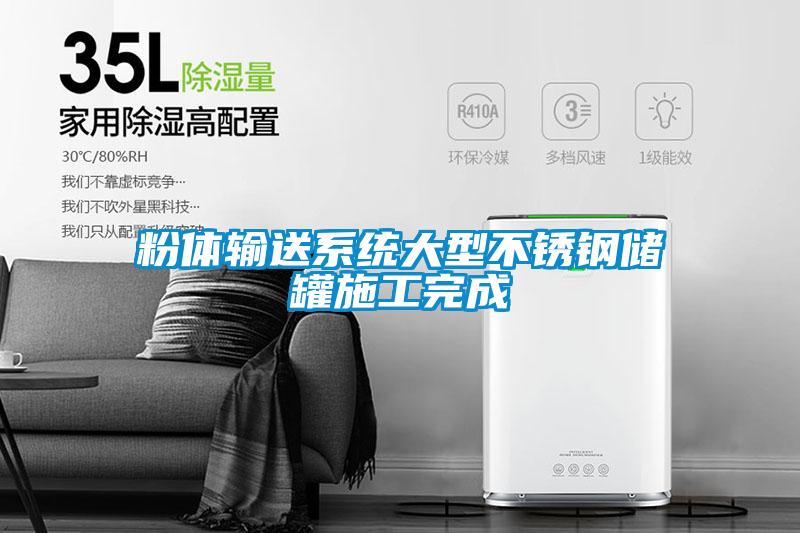 粉體輸送系統(tǒng)大型不銹鋼儲罐施工完成