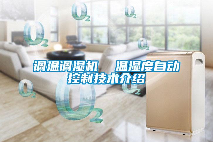 調溫調濕機  溫濕度自動控制技術介紹