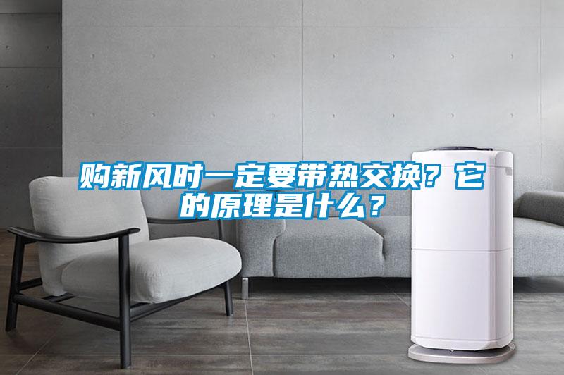 購新風時一定要帶熱交換？它的原理是什么？