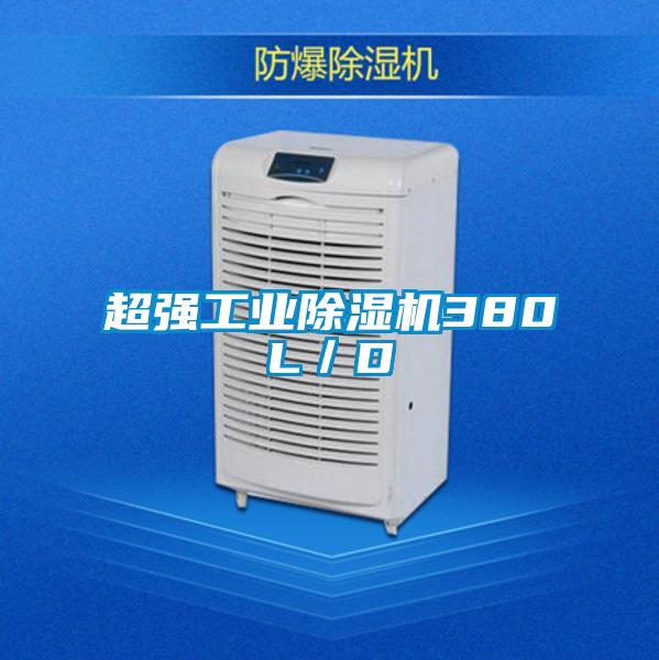 超強工業除濕機380L／D