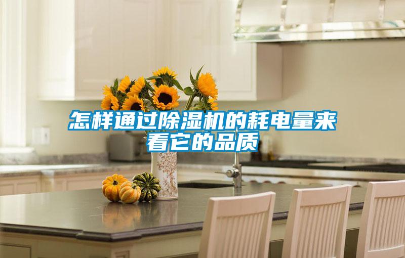 怎樣通過除濕機(jī)的耗電量來看它的品質(zhì)