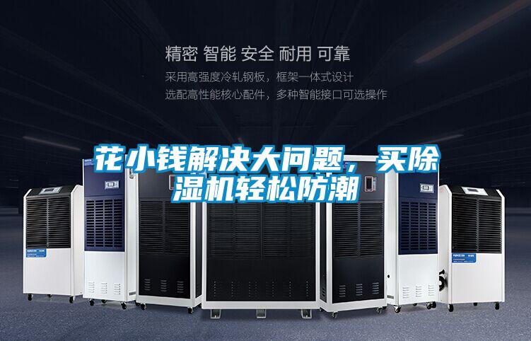 花小錢解決大問題，買除濕機輕松防潮