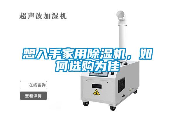 想入手家用除濕機，如何選購為佳