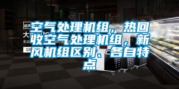 空氣處理機(jī)組，熱回收空氣處理機(jī)組，新風(fēng)機(jī)組區(qū)別、各自特點(diǎn)