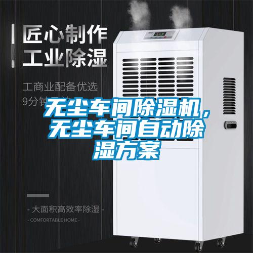 無塵車間除濕機，無塵車間自動除濕方案