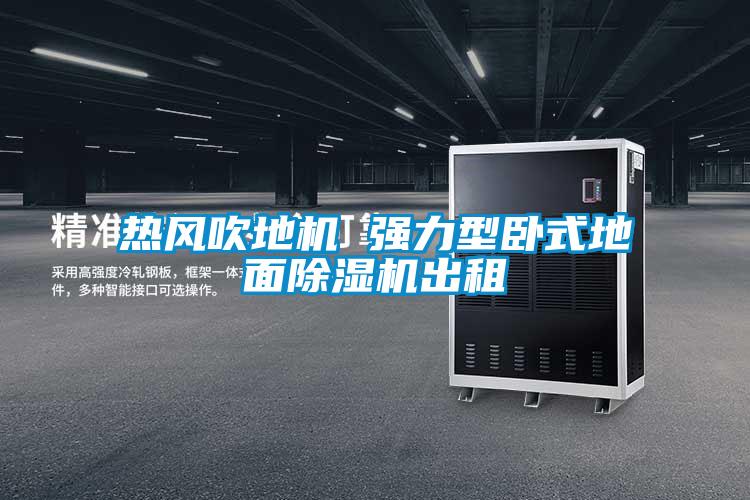 熱風吹地機 強力型臥式地面除濕機出租