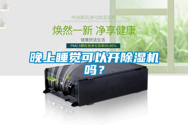 晚上睡覺可以開除濕機嗎？
